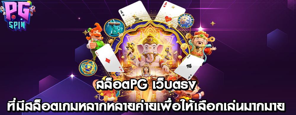 สล็อตPG เว็บตรง ที่มีสล็อตเกมหลากหลายค่ายเพื่อให้เลือกเล่นมากมาย