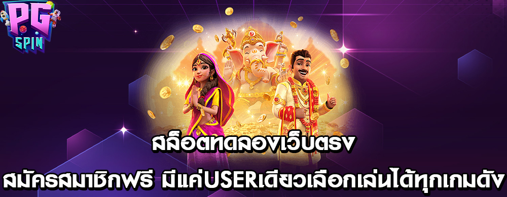 สล็อตทดลองเว็บตรง สมัครสมาชิกฟรี มีแค่Userเดียวเลือกเล่นได้ทุกเกมดัง