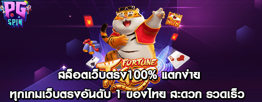 สล็อตเว็บตรง100% แตกง่ายทุกเกม เว็บตรงอันดับ 1 ของไทย สะดวก รวดเร็วปลอดภัย