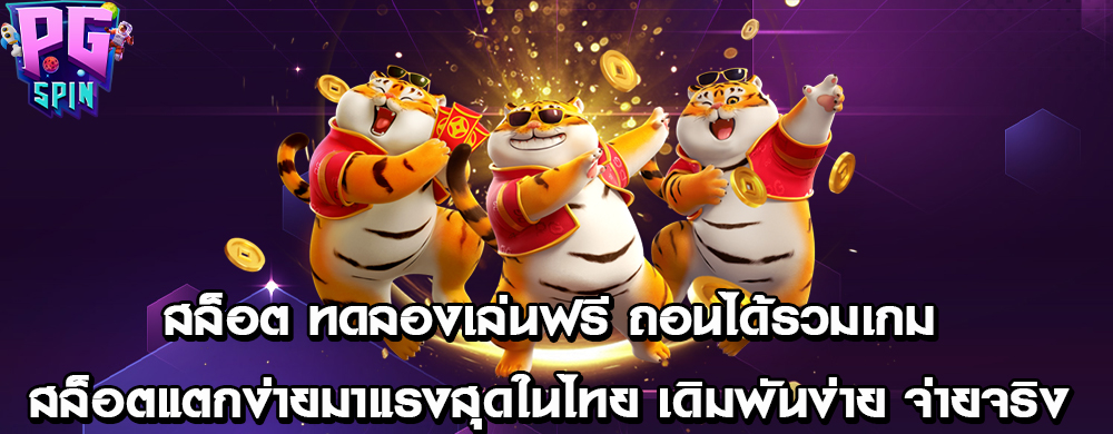 สล็อต ทดลองเล่นฟรี ถอนได้รวมเกม สล็อตแตกง่ายมาแรงสุดในไทย เดิมพันง่าย จ่ายจริง