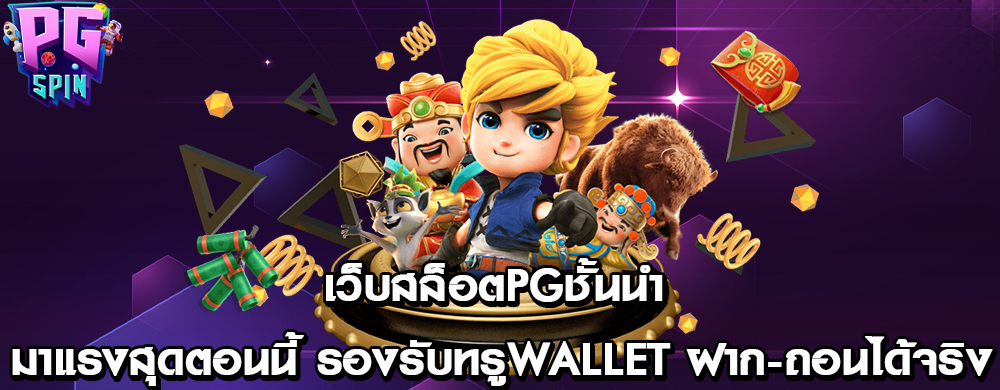 เว็บสล็อตpgชั้นนำ มาแรงสุดตอนนี้ รองรับทรูWallet ฝาก-ถอนได้จริง