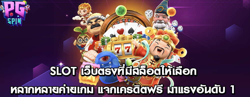 slot เว็บตรงที่มีสล็อตให้เลือกหลากหลายค่ายเกม แจกเครดิตฟรี มาแรงอันดับ 1