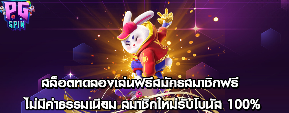 สล็อตทดลองเล่นฟรีสมัครสมาชิกฟรี ไม่มีค่าธรรมเนียม สมาชิกใหม่รับโบนัส 100%