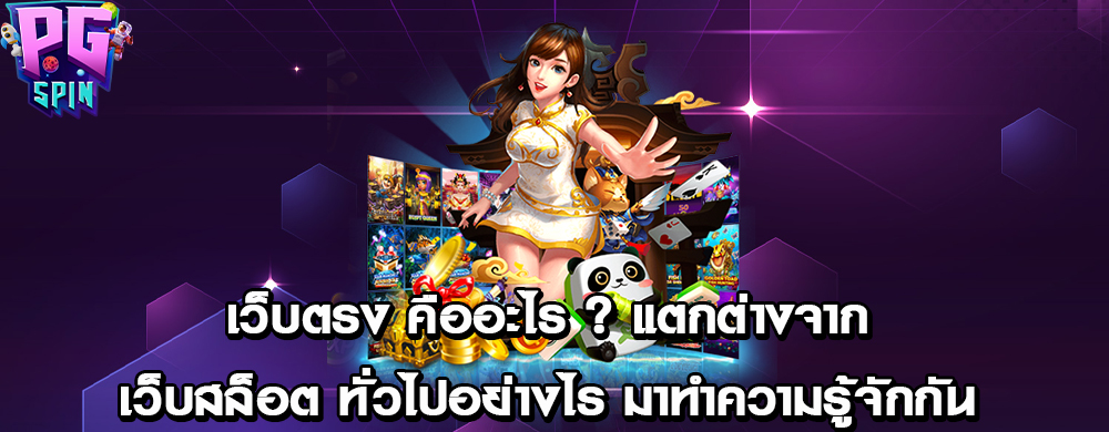 เว็บตรง คืออะไร ? แตกต่างจาก เว็บสล็อต ทั่วไปอย่างไร มาทำความรู้จักกัน