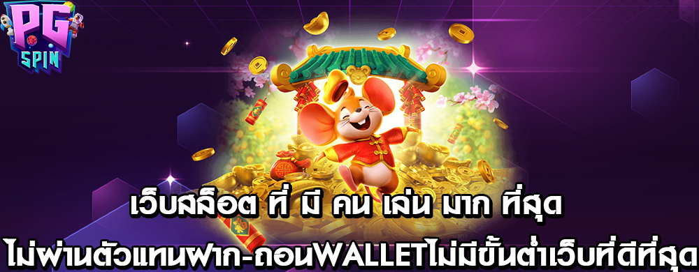 เว็บสล็อต ที่ มี คน เล่น มาก ที่สุด ไม่ผ่านตัวแทน ฝาก-ถอนwallet ไม่มีขั้นต่ำ เว็บที่ดีที่สุด