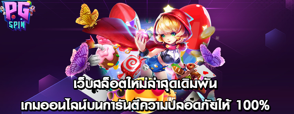 เว็บสล็อตใหม่ล่าสุดเดิมพันเกมออนไลน์บนการันตีความปลอดภัยให้ 100%