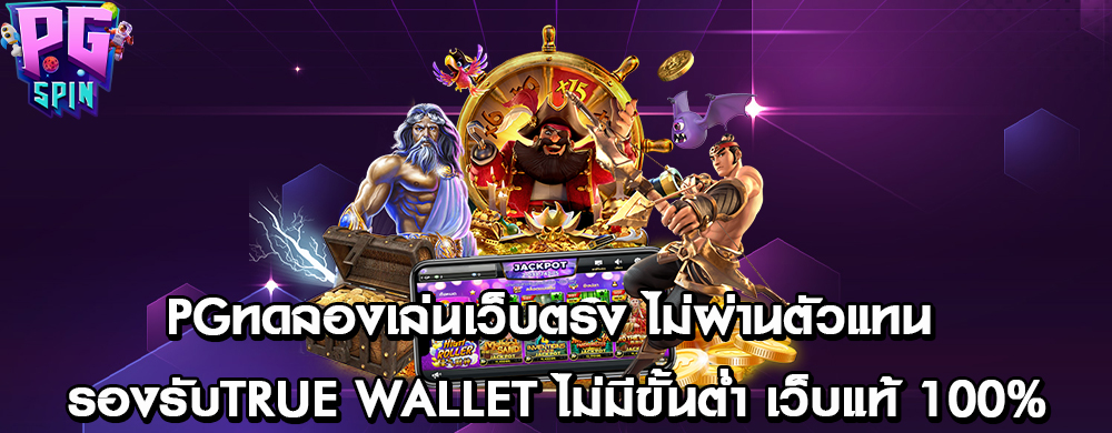 pgทดลองเล่นเว็บตรง ไม่ผ่านตัวแทน รองรับTrue Wallet ไม่มีขั้นต่ำ เว็บแท้ 100%