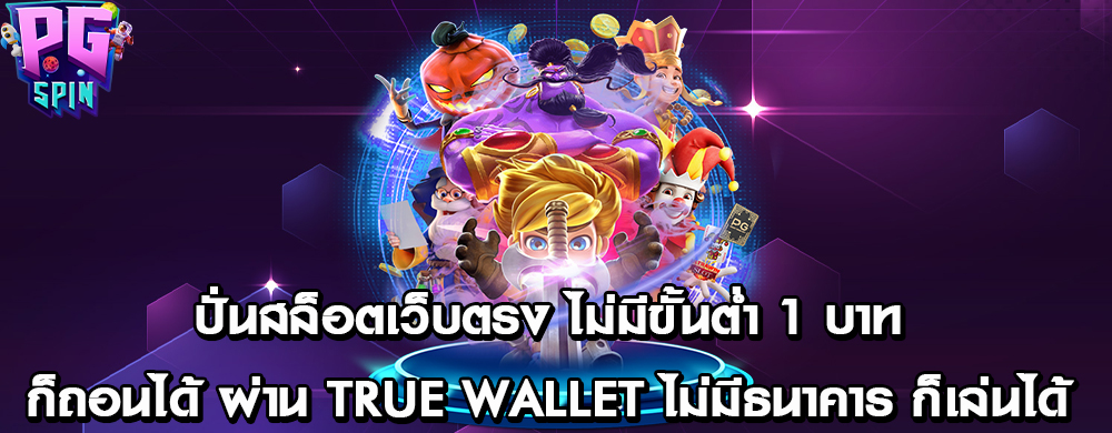 ปั่นสล็อตเว็บตรง ไม่มีขั้นต่ำ 1 บาทก็ถอนได้ ผ่าน true wallet ไม่มีธนาคาร ก็เล่นได้