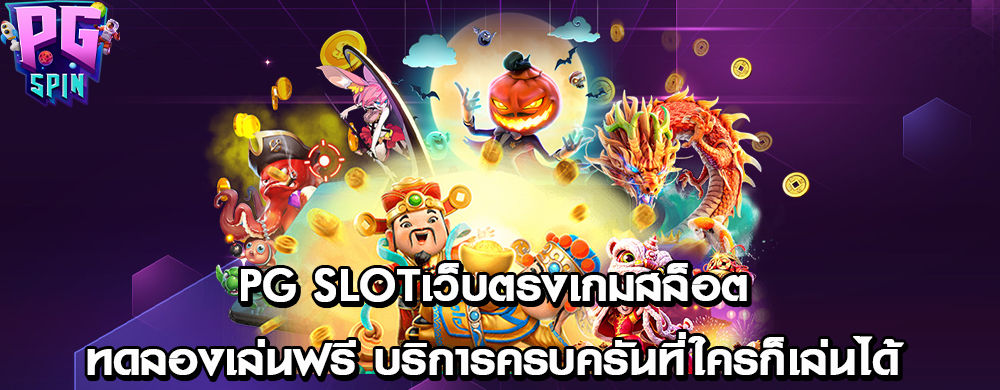 pg slotเว็บตรงเกมสล็อตทดลองเล่นฟรี บริการครบครันที่ใครก็เล่นได้