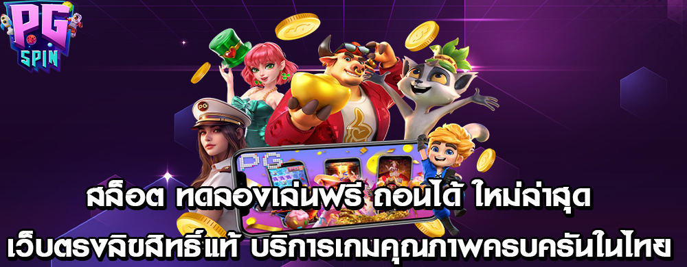 สล็อต ทดลองเล่นฟรี ถอนได้ ใหม่ล่าสุดเว็บตรงลิขสิทธิ์แท้ บริการเกมคุณภาพครบครันในไทย