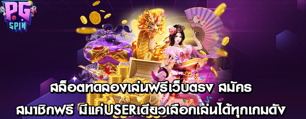 สล็อตทดลองเล่นฟรีเว็บตรง สมัครสมาชิกฟรี มีแค่Userเดียวเลือกเล่นได้ทุกเกมดัง