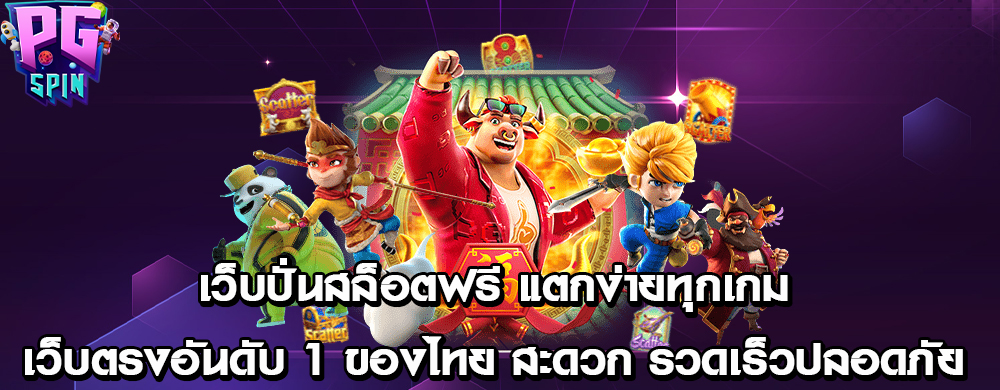 เว็บปั่นสล็อตฟรี แตกง่ายทุกเกม เว็บตรงอันดับ 1 ของไทย สะดวก รวดเร็วปลอดภัย