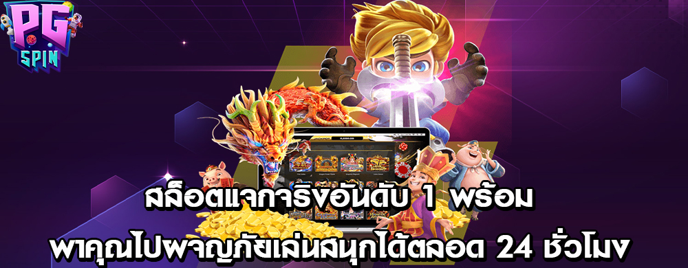 สล็อตแจกจริงอันดับ 1 พร้อมพาคุณไปผจญภัยเล่นสนุกได้ตลอด 24 ชั่วโมง