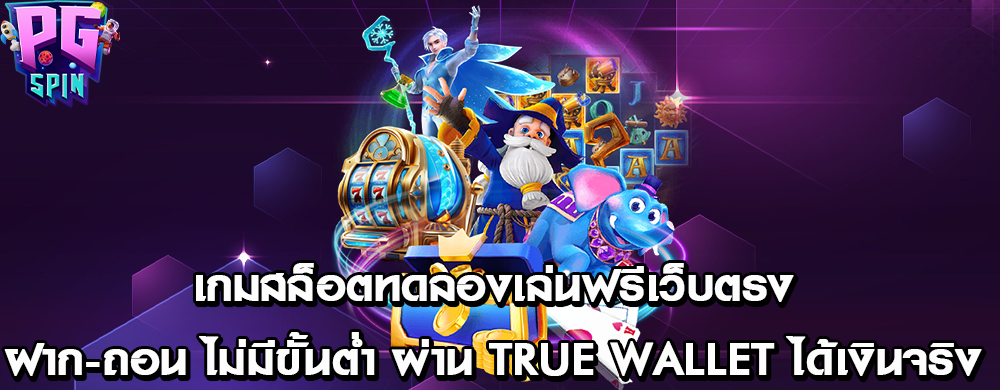 เกมสล็อตทดลองเล่นฟรีเว็บตรง ฝาก-ถอน ไม่มีขั้นต่ำ ผ่าน true wallet ได้เงินจริง