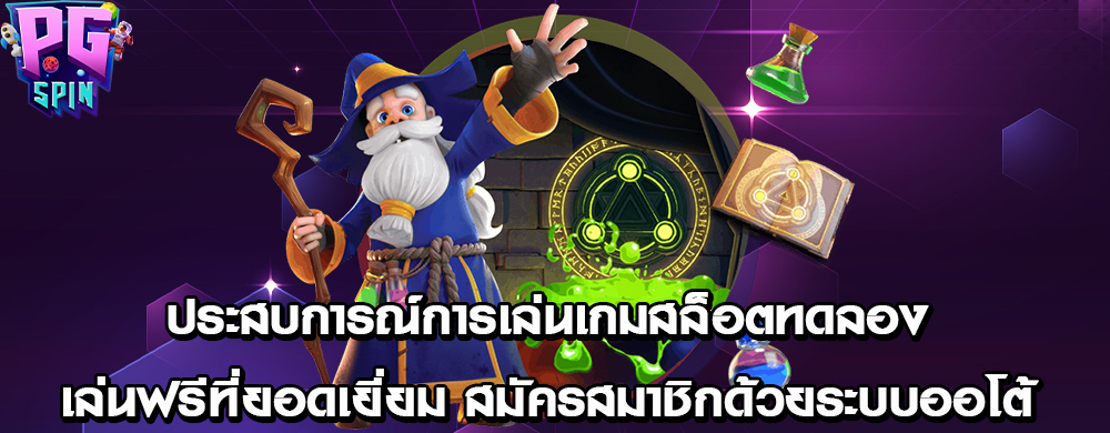 ประสบการณ์การเล่นเกมสล็อตทดลองเล่นฟรีที่ยอดเยี่ยม สมัครสมาชิกด้วยระบบออโต้