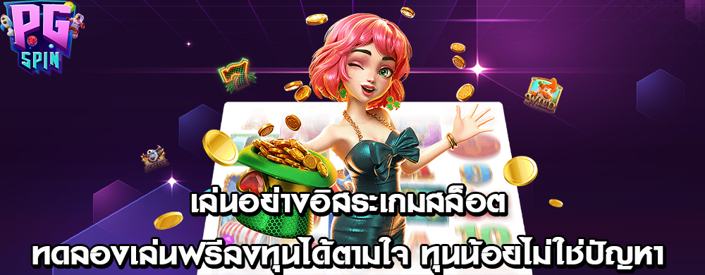 เล่นอย่างอิสระเกมสล็อตทดลองเล่นฟรีลงทุนได้ตามใจ ทุนน้อยไม่ใช่ปัญหา