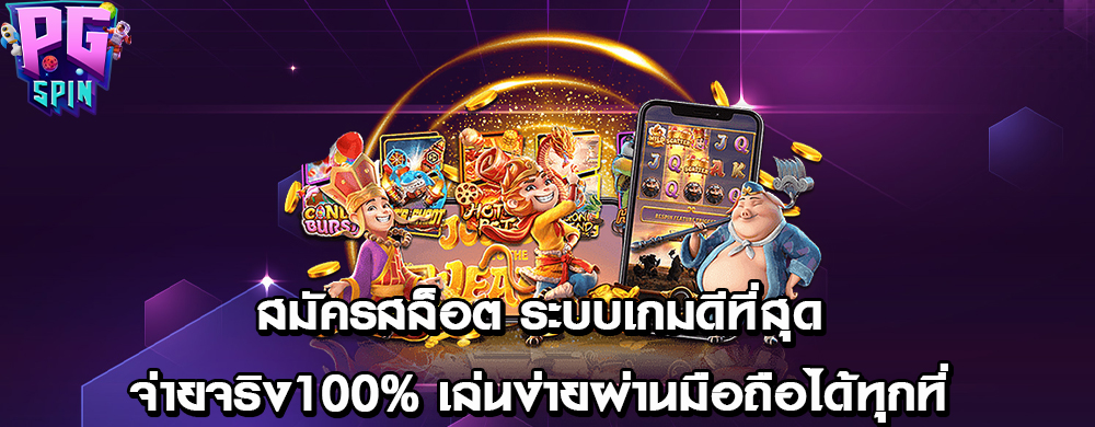 สมัครสล็อต ระบบเกมดีที่สุดจ่ายจริง100% เล่นง่ายผ่านมือถือได้ทุกที่