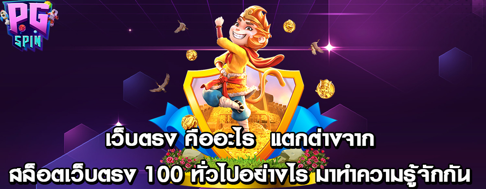 เว็บตรง คืออะไร แตกต่างจากสล็อตเว็บตรง 100 ทั่วไปอย่างไร มาทำความรู้จักกัน