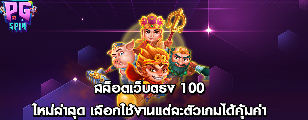 สล็อตเว็บตรง 100 ใหม่ล่าสุด เลือกใช้งานแต่ละตัวเกมได้คุ้มค่า