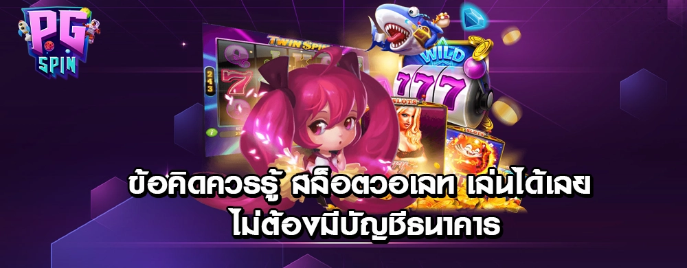 ข้อคิดควรรู้ สล็อตวอเลท เล่นได้เลย ไม่ต้องมีบัญชีธนาคาร