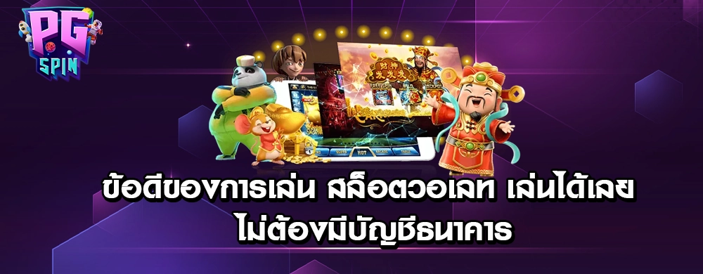 ข้อดีของการเล่น สล็อตวอเลท เล่นได้เลย ไม่ต้องมีบัญชีธนาคาร