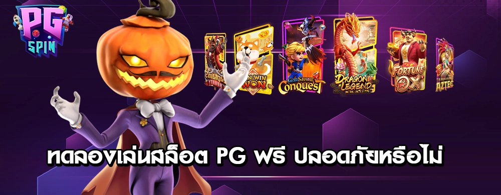 ทดลองเล่นสล็อต PG ฟรี ปลอดภัยหรือไม่