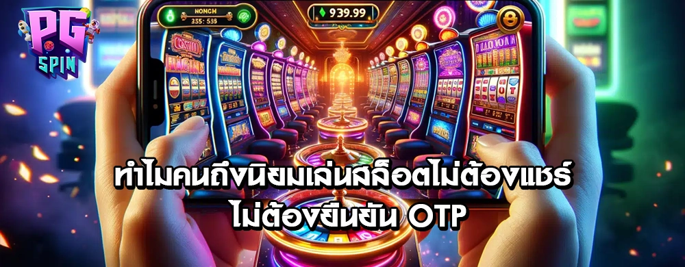 ทำไมคนถึงนิยมเล่นสล็อตไม่ต้องแชร์ ไม่ต้องยืนยัน OTP