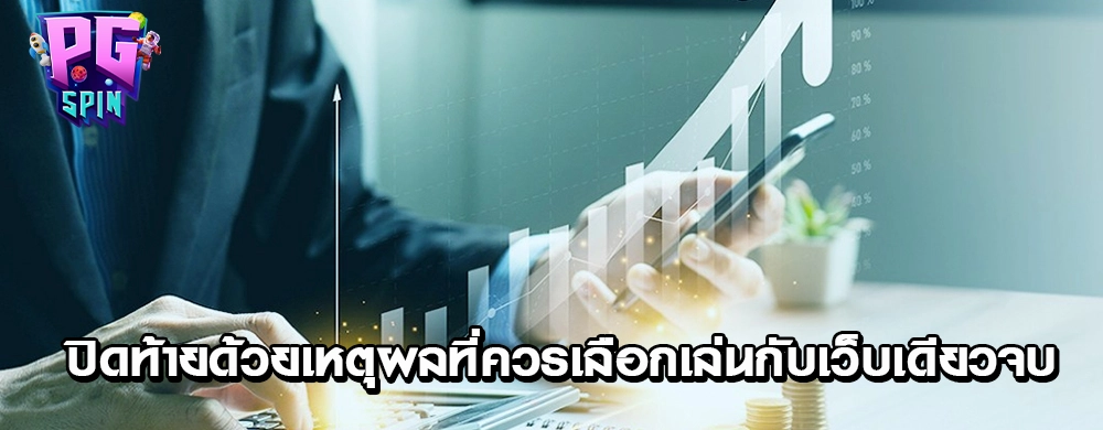 ปิดท้ายด้วยเหตุผลที่ควรเลือกเล่นกับเว็บเดียวจบ