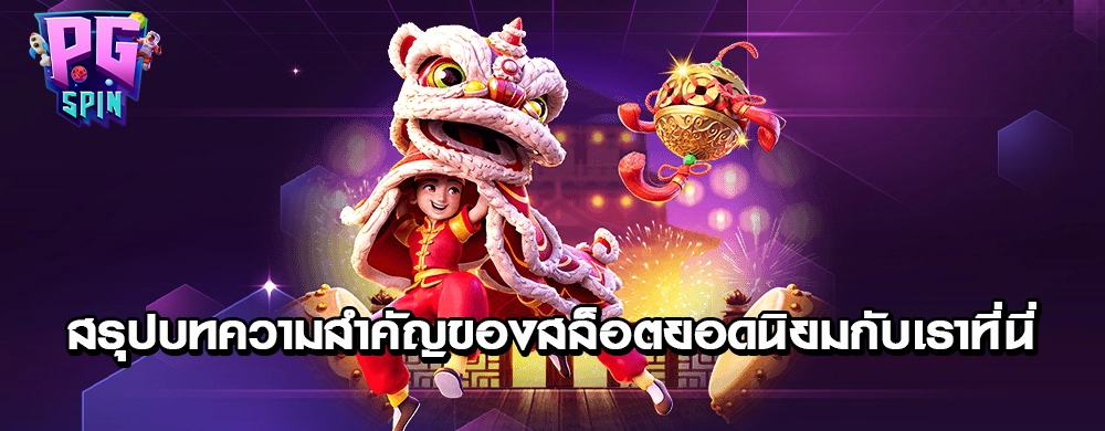 สรุปบทความสำคัญของสล็อตยอดนิยมกับเราที่นี่