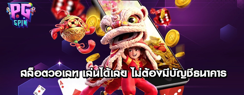 สล็อตวอเลท เล่นได้เลย ไม่ต้องมีบัญชีธนาคาร
