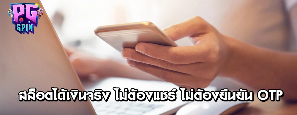 สล็อตได้เงินจริง ไม่ต้องแชร์ ไม่ต้องยืนยัน OTP