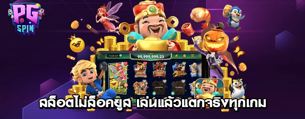 สล็อตไม่ล็อคยูส เล่นแล้วแตกจริงทุกเกม